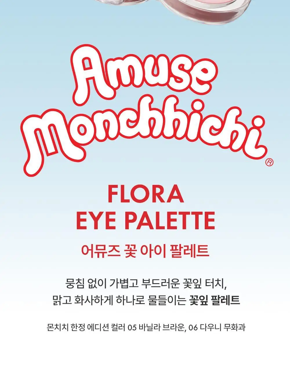 [몬치치 콜라보] 어뮤즈 꽃 아이 팔레트 (+몬치치 증명사진 키링 증정) 상세페이지 2